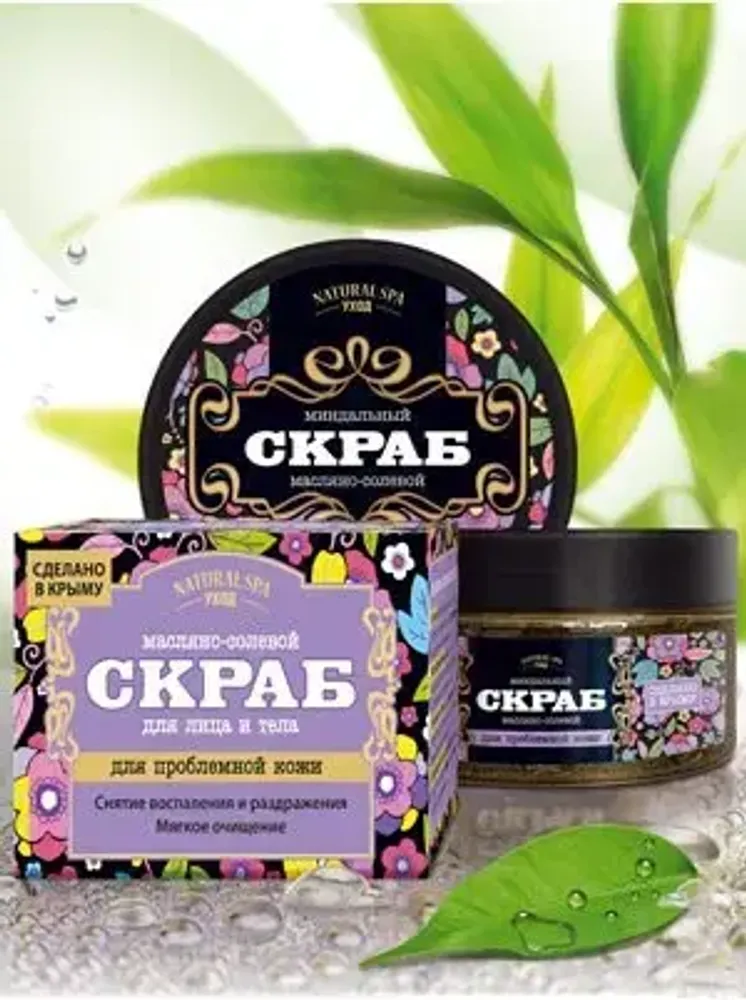 МАСЛЯНО-СОЛЕВОЙ СКРАБ ДЛЯ ПРОБЛЕМНОЙ КОЖИ СКРАБ