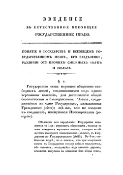 Теория общих прав, содержащая в себе философское учение о естественном всеобщем государственном праве | Лодий Петр Дмитриевич