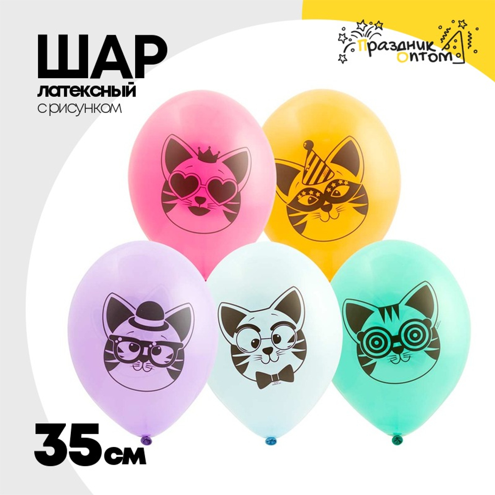 Шар латексный 35см Котики (Ассорти)