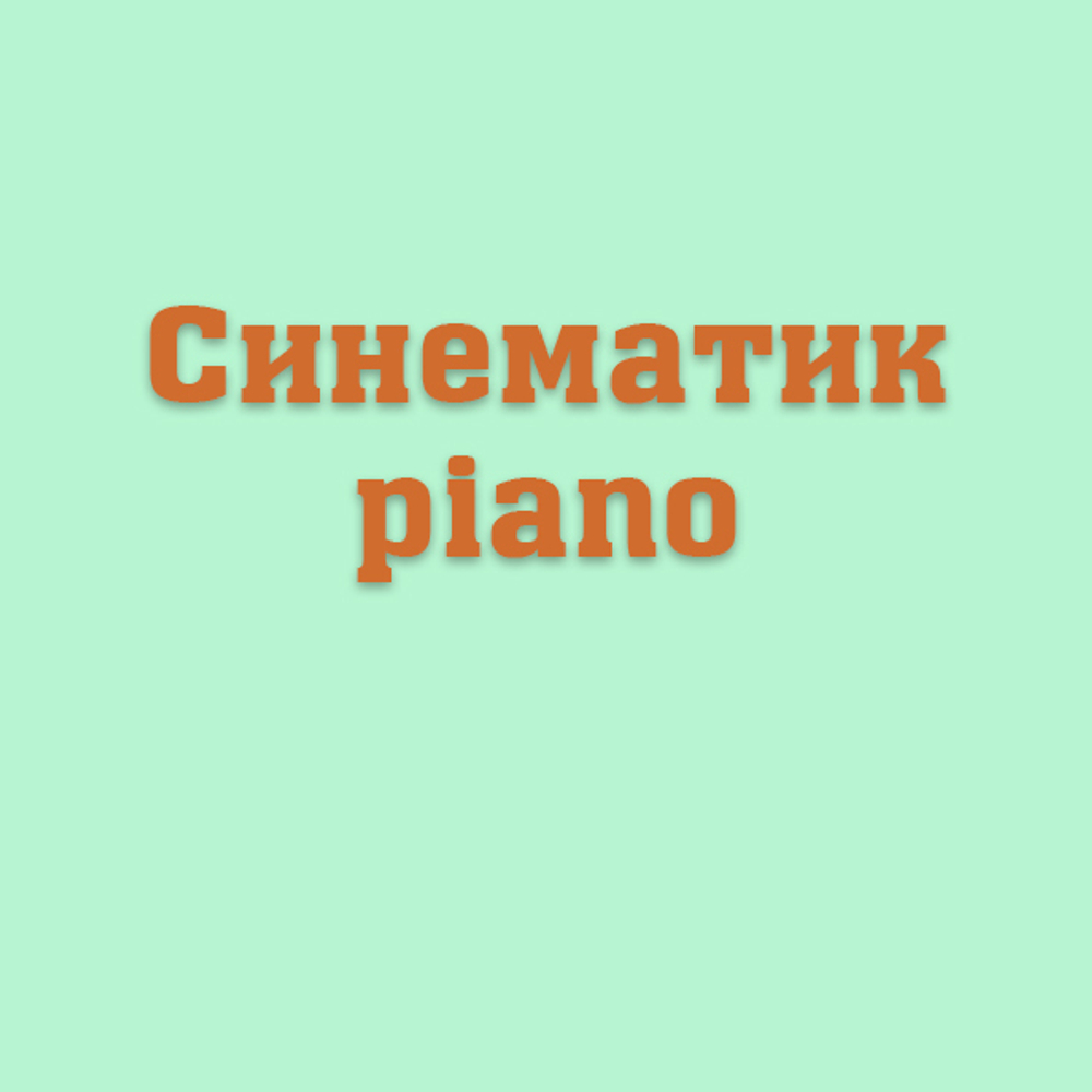 Синематик piano