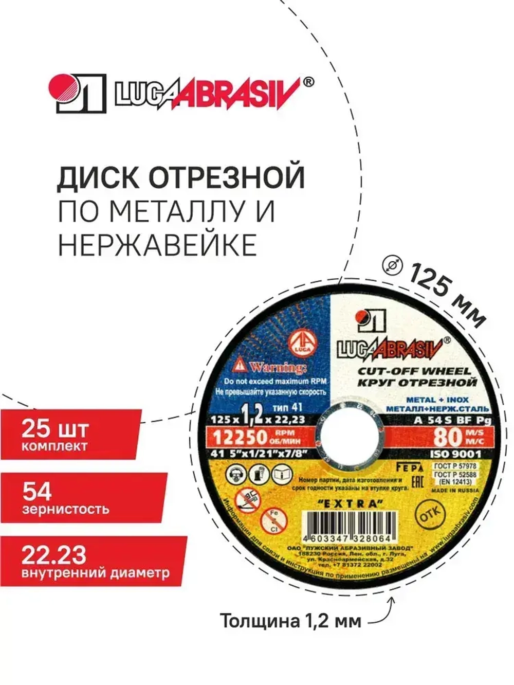Диск отрезной 125х1.2х22.23, 25 шт., по металлу и нержавейке для болгарки и УШМ