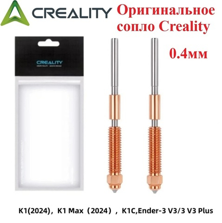 Сопло для 3D принтера Creality K1/K1C/K1 Max 0,4мм