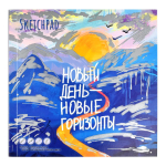 Скетчпад 40л. белый офсет, 170х170 мм "Горы" (Феникс+)