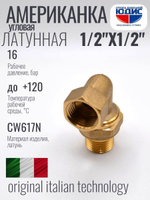 Угловая американка латун   1/2 г. х 1/2 ш. ViEiR  (100/10шт)