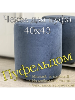 Чехол 40х43 на пуфик круглый