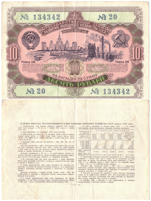 Облигация 10 рублей 1952 г. №20 серия 134342 VF
