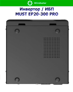 ИБП MUST EP20-300 PRO (12В / 300Вт / 10A)
