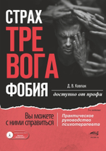 Страх...Тревога...Фобия… Вы можете с ними справиться! Практическое руководство психотерапевта + техники релаксации на виртуальном диске, 3-е изд. Доступно от профи