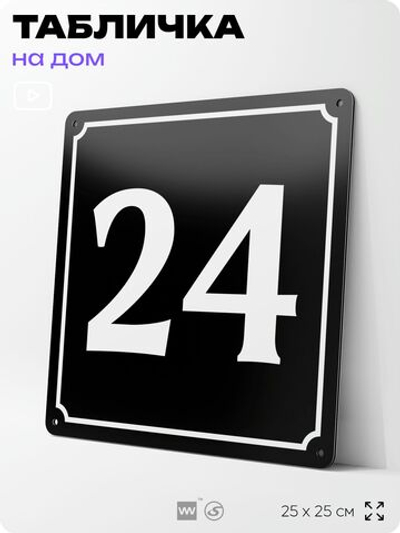 Адресная табличка с номером дома 24, на фасад и забор, черная, 25х25 см, Айдентика Технолоджи