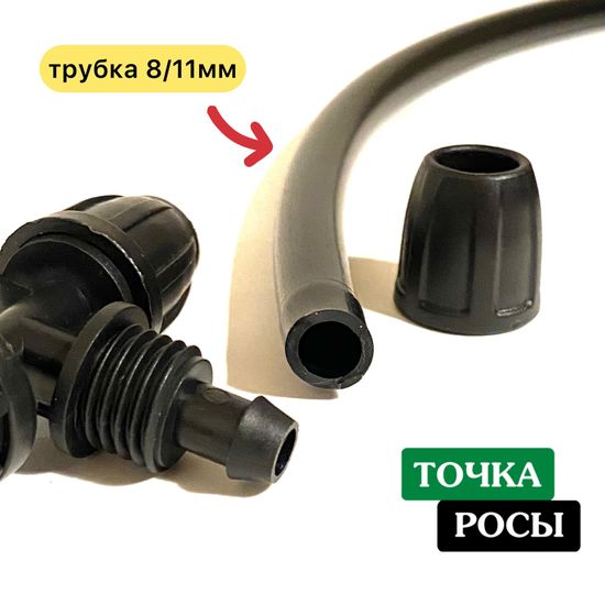 Тройник с зажимной гайкой для магистрали 8х11мм