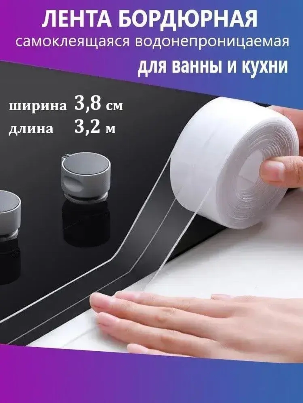 Лента бордюрная прозрачная для раковины, мойки, кухни, ванны, санузла, водонепроницаемая самоклеящаяся лента NS HousE 3.8 см*3.2 м