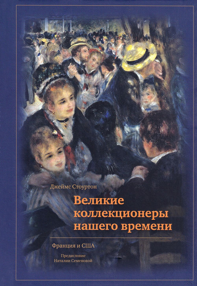 Великие коллекционеры нашего времени: Франция и США