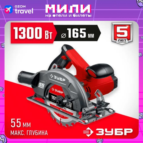 Циркулярная пила ЗУБР, диск 165 мм, 90 -55 мм , 45- 35мм, 1300 Вт,