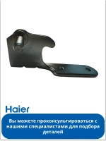 Средняя правая петля 0060117189U Haier