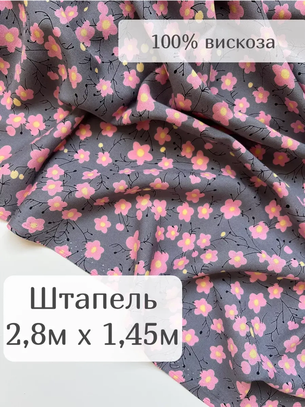 Ткань штапель для шитья 2,8 м вискоза плательная