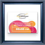 Рама 65x65 для картин и фотографий