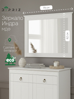 Зеркало настенное Индра, белое, 62х79 см