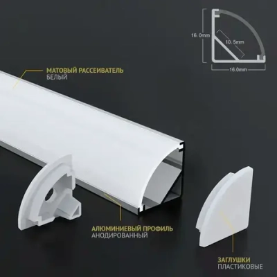 Профиль угловой 2 метра (1 шт) алюминиевый 16x16мм 2м для светодиодной ленты с рассеивателем