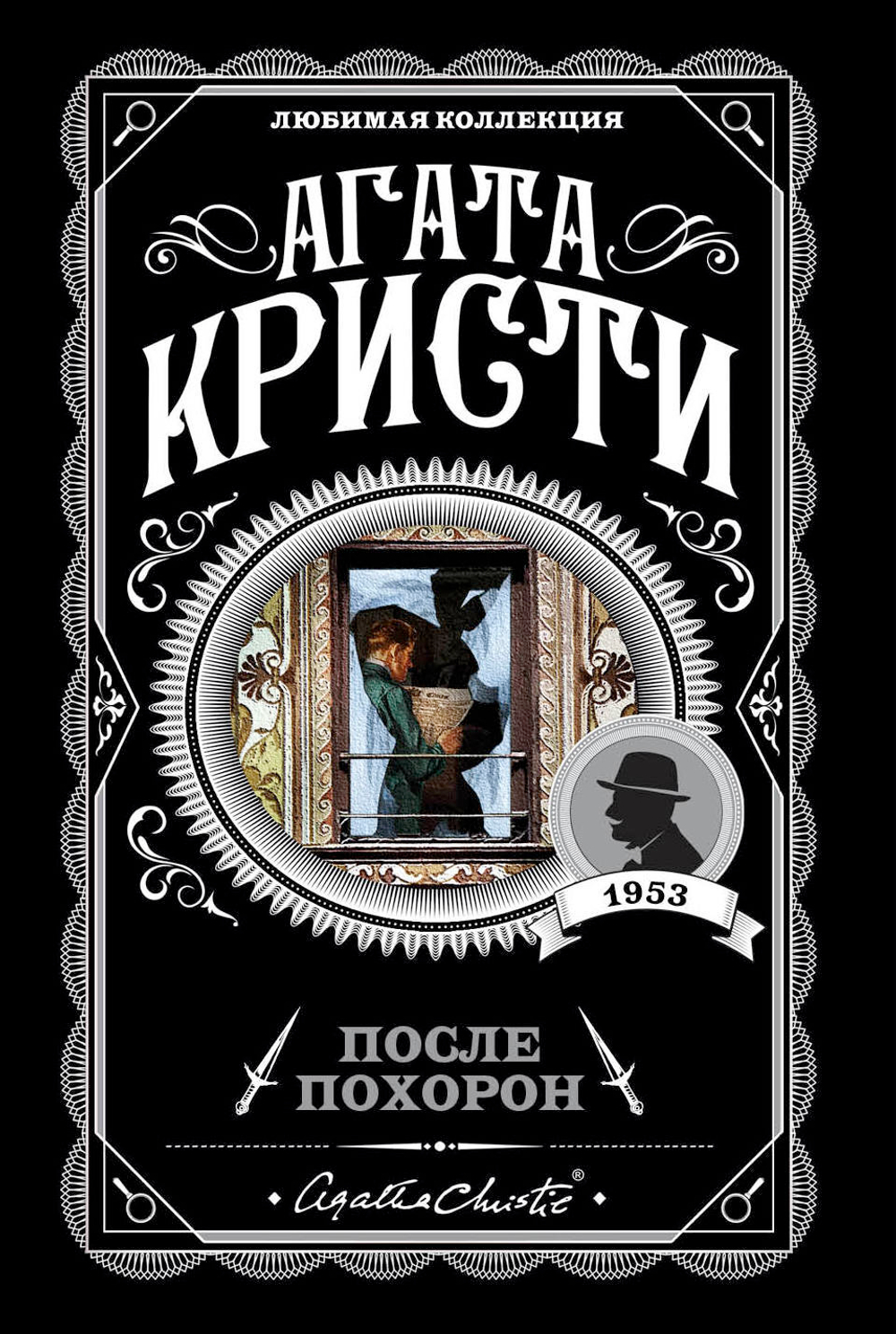 После похорон