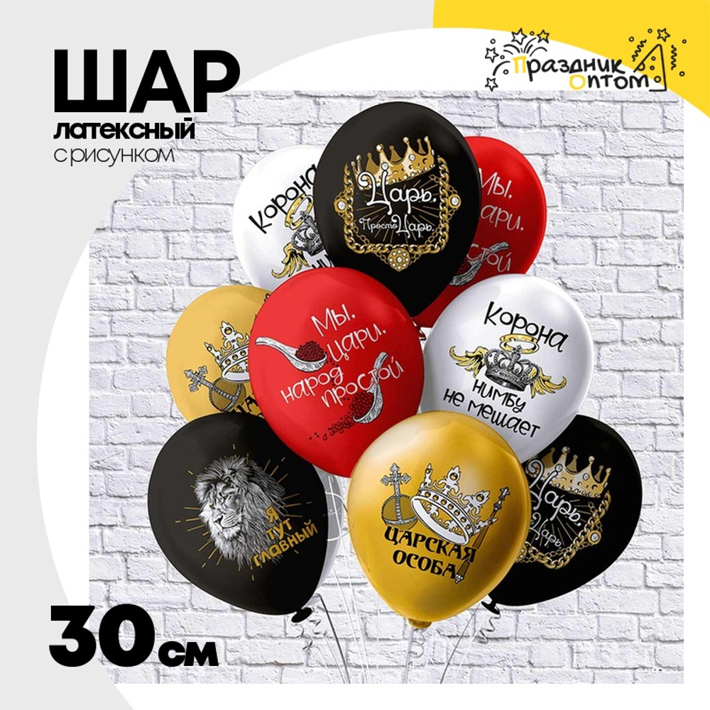 Шар латексный 30см Царь, просто Царь (Ассорти)