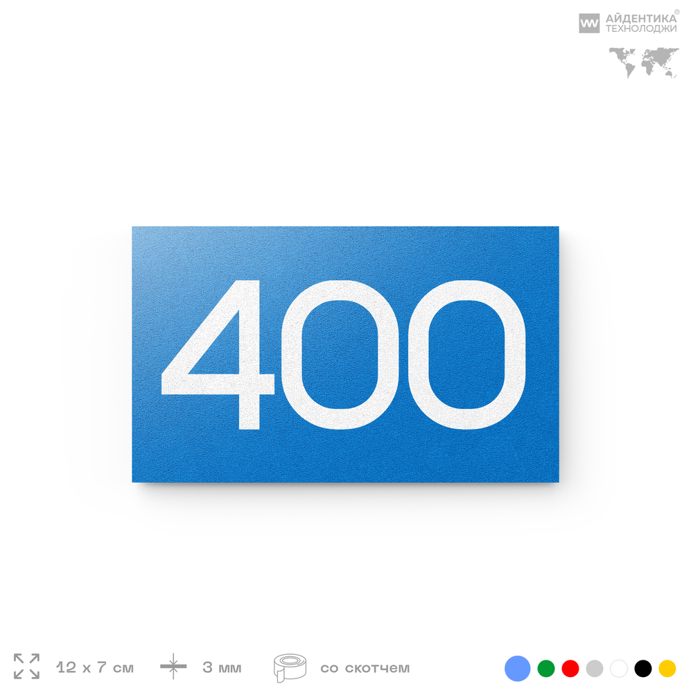 Номер на дверь 400, табличка на дверь для офиса, квартиры, кабинета, аудитории, склада, голубая 120х70 мм, Айдентика Технолоджи
