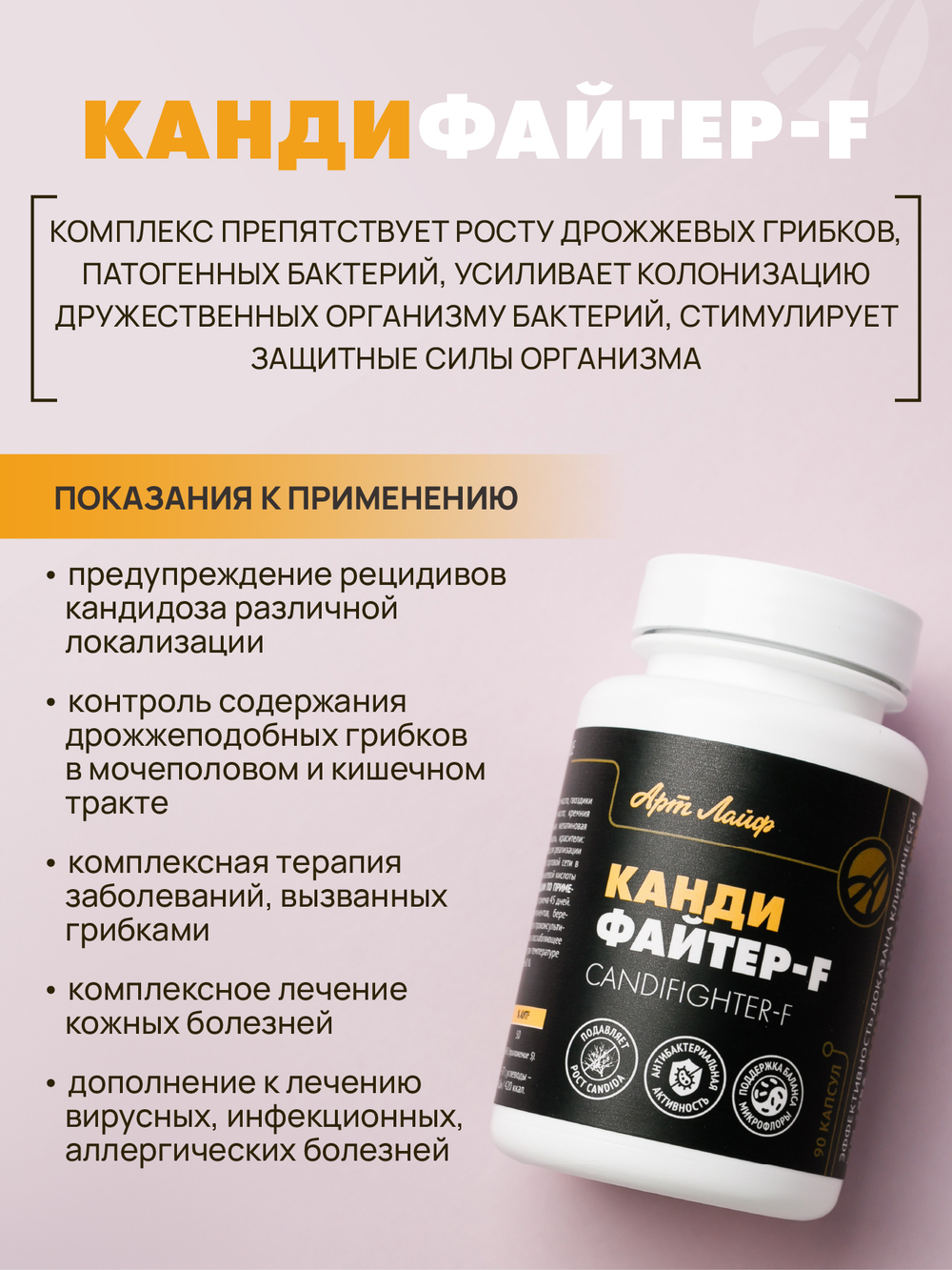 Кандифайтер-F, 90 капс. Антикандидозное, антибактериальное, противовоспалительное средство, поддерживает баланс микробиоты