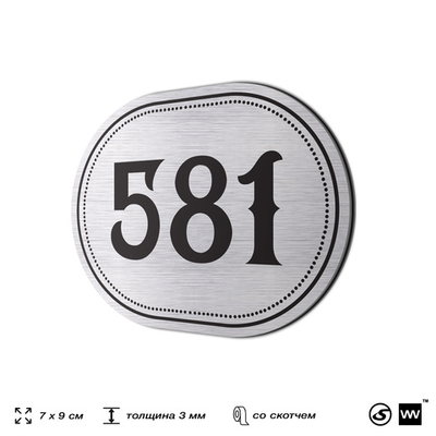 Номерок на дверь квартиры 581, для кабинета, офиса, шильдик 9 х 7 см, серебристый, Айдентика Технолоджи