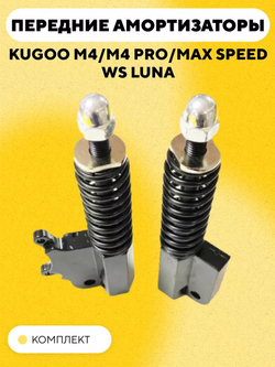 Амортизаторы для электросамоката Kugoo M4/M4 Pro/Max Speed (комплект: левый и правый)