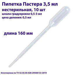 Пипетка для переноса жидкости (Пастера) 3,5 мл нестерильная, 200 шт