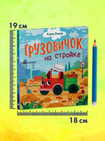 Маленький грузовичок. Грузовичок на стройке