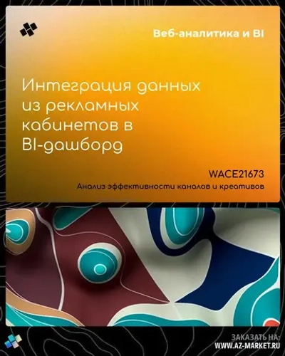 Интеграция данных из рекламных кабинетов в BI-дашборд
