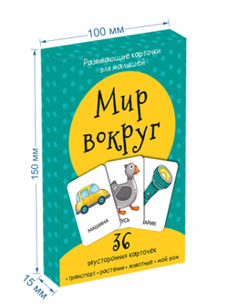 Набор карточек Мир вокруг