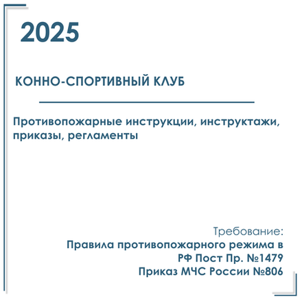 Комплект документов по пожарной безопасности в электронном виде 2025 для конно - спортивных комплексов, клубов