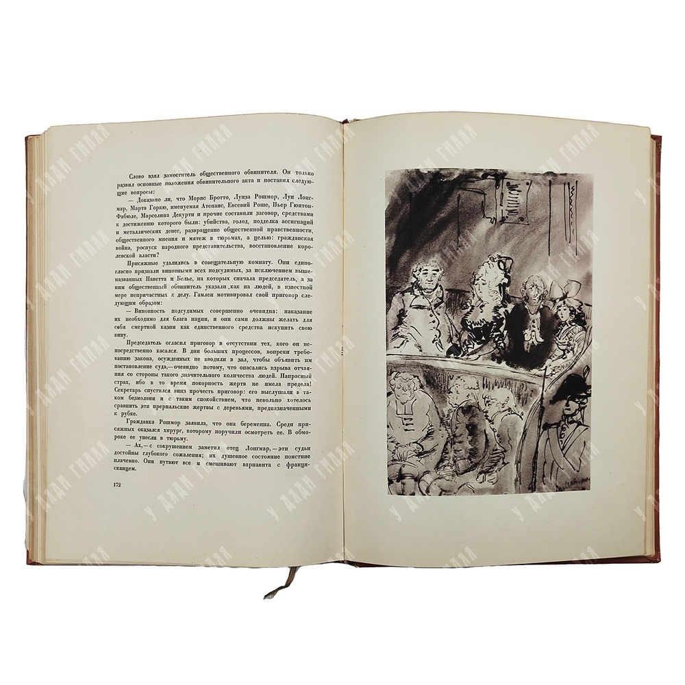 Франс А. Боги жаждут. Худ. Т. Маврина — М.; Л.: Academia. 1937.