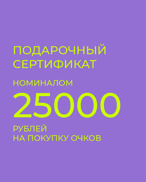 Подарочный сертификат на покупку очков 25000 рублей