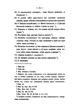 Памятники отреченной русской литературы. Том 1 | Н. Тихонравов
