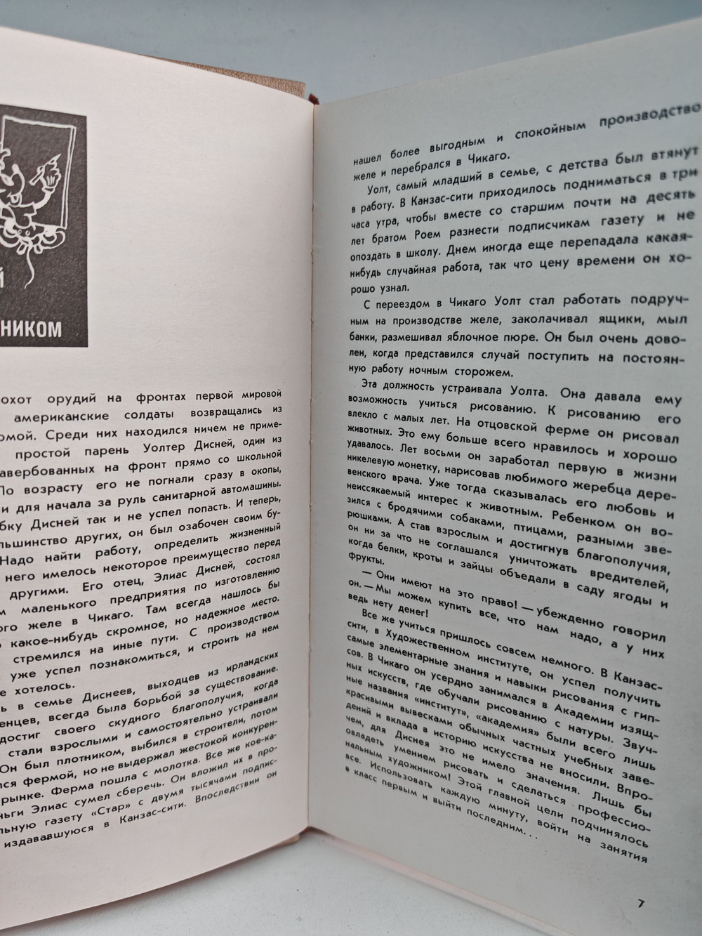 Жизнь и сказки Уолта Диснея