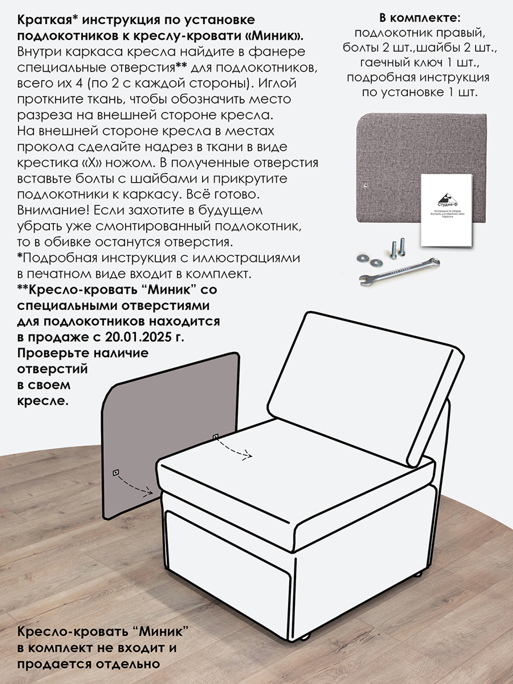 Подлокотник правый для кресла-кровати Миник, 1 шт (под правую руку)