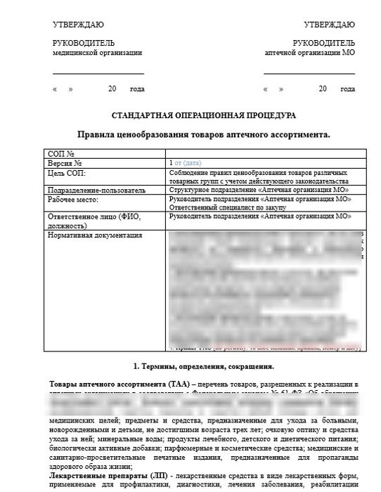 СОП «Правила ценообразования товаров аптечного ассортимента» в больничной аптеке