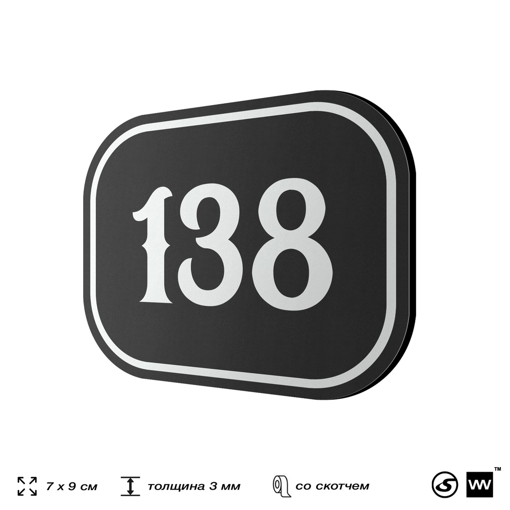 Номерок на дверь квартиры 138, для кабинета, офиса, шильдик 9 х 7 см, черный, Айдентика Технолоджи
