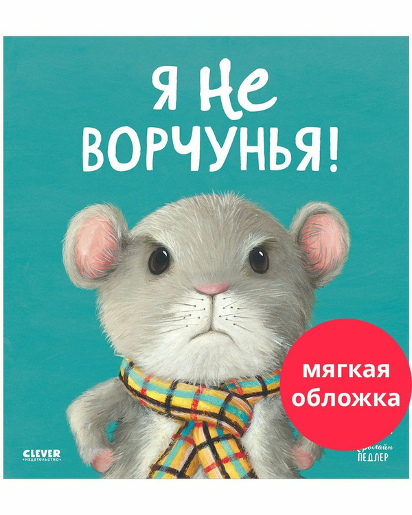 Книжки-картинки (мягкая обложка). Я не ворчунья!