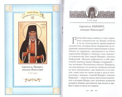 Жития Кипрских святых