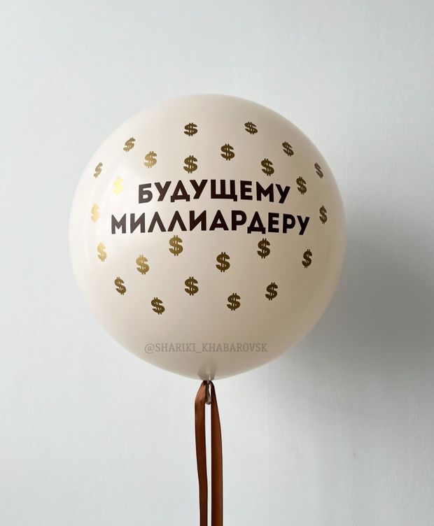 "Будущему миллиардеру" (большой шар с ВАШЕЙ НАДПИСЬЮ)