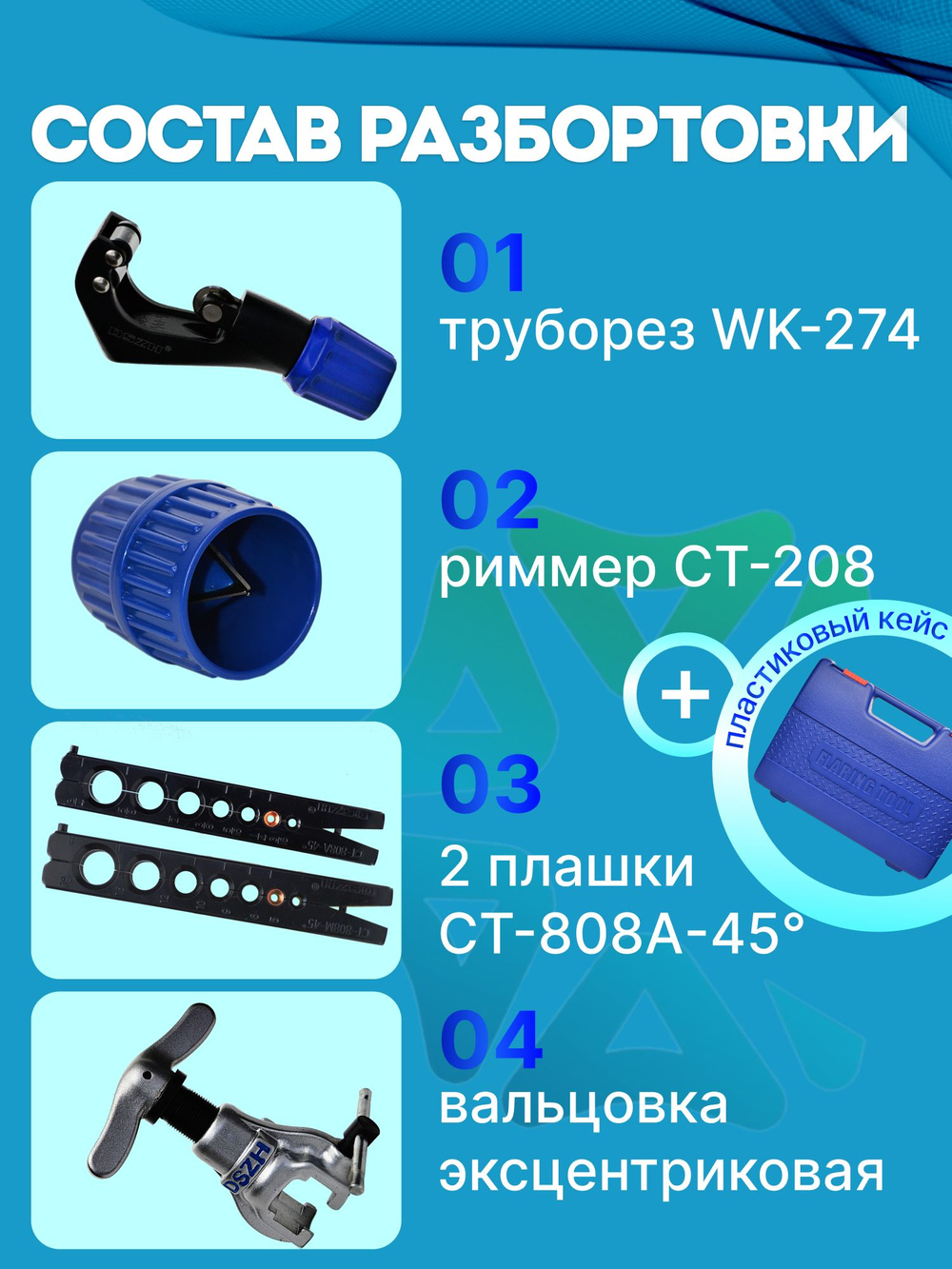 Вальцовка эксцентриковая CT-808AM-L в кейсе