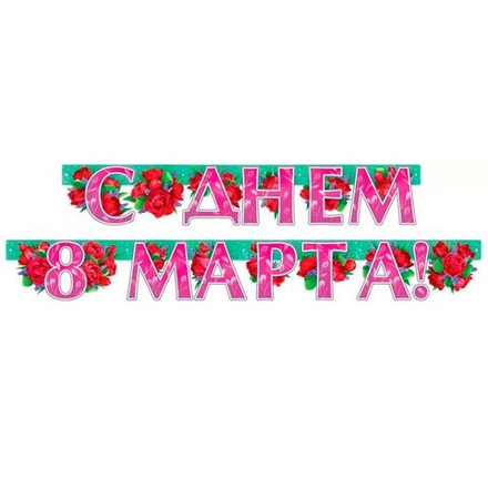Гирлянда С ДНЕМ 8 МАРТА Пионы 180см