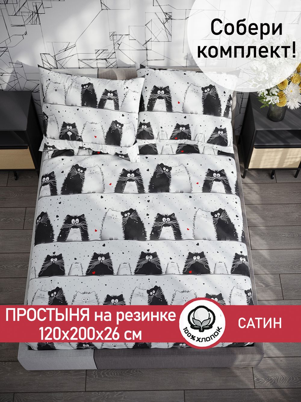 Простынь на резинке "Tomcat" 120х200 см Сказка сатин