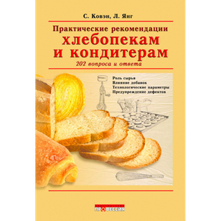 Практические рекомендации хлебопекам и кондитерам