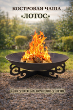 Костровая Чаша Лотос 65см с подставкой