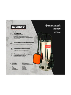 Фекальный насос 10,5/7 м, 1100 Вт Gigant GFP-01