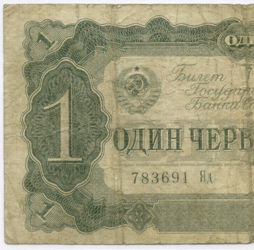 Билет Госбанка 1 червонец 1937 год 783691 Яд. VG